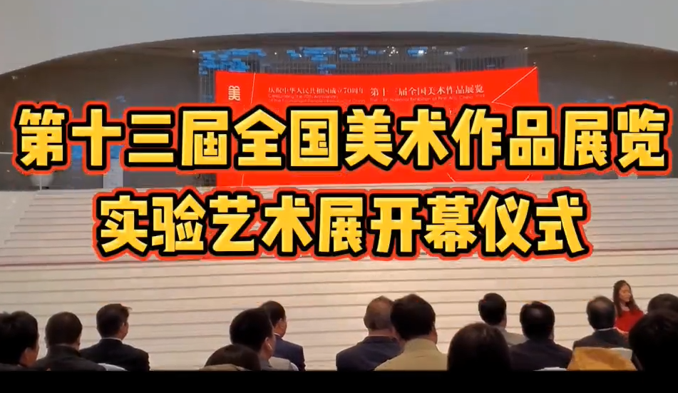第十三屆全國(guó)美術(shù)作品展覽實(shí)驗(yàn)藝術(shù)作品展開幕式