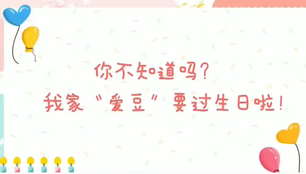 你還不知道嗎？我的“愛豆”要過生日啦