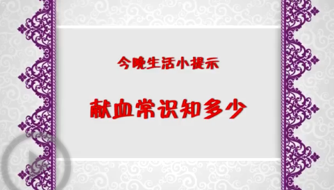 獻(xiàn)血常識知多少