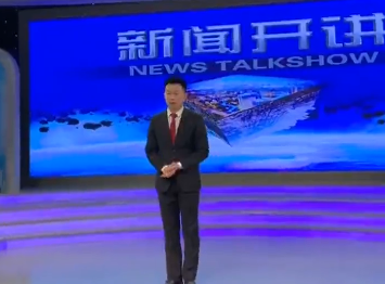 新聞開(kāi)講的日常