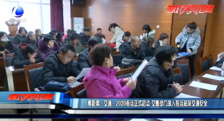 零距離·交通：2020春運(yùn)正式啟動(dòng) 交警部門(mén)深入客運(yùn)站保交通安全