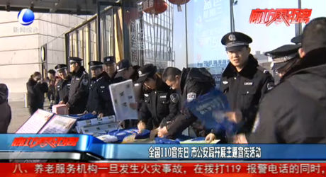 全國(guó)110宣傳日 市公安局開(kāi)展主題宣傳活動(dòng)