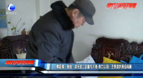 零距離·熱線：津元里二區(qū)暖氣不熱 熱力公司：主管道供熱沒(méi)問(wèn)題