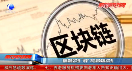 警惕披著區(qū)塊鏈“馬甲”的金融詐騙重出江湖