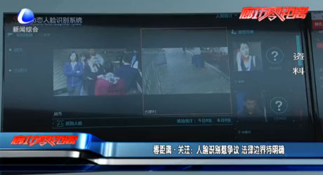 零距離·關(guān)注：人臉識(shí)別惹爭(zhēng)議 法律邊界待明確