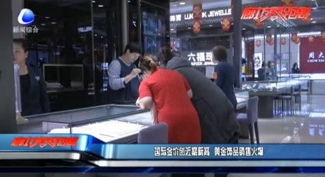 國(guó)際金價(jià)創(chuàng)近期新高 黃金飾品銷售火爆