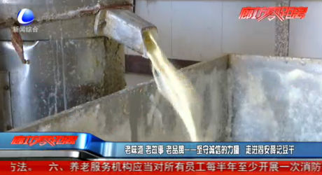 老味道 老故事 老品牌——堅(jiān)守誠(chéng)信的力量 走進(jìn)固安薛記豆干