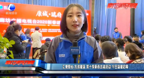 匯聚愛心 傳遞暖流 第十季新春送?；顒?dòng) 今日溫暖啟幕