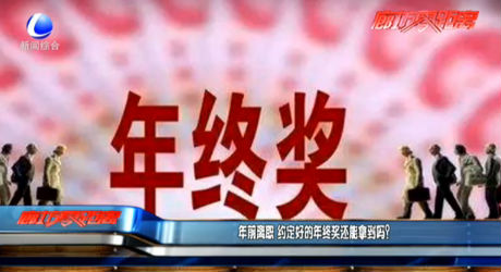 年前離職 約定好的年終獎(jiǎng)還能拿到嗎？