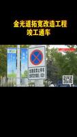 金光道拓寬改造工程竣工通車