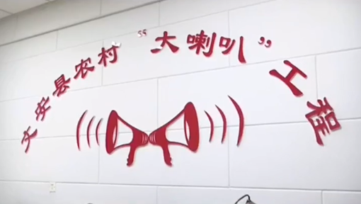 用農(nóng)村大喇叭，傳播黨的好聲音