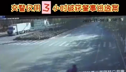 肇事逃逸，交警用3小時(shí)破案