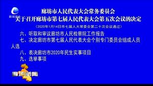 廊坊市人民代表大會常務委員會 關于召開廊坊市第七屆人民代表大會第五次會議的決定