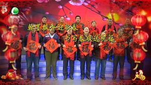 【網(wǎng)絡(luò)述年】翰墨飄香迎新春 書(shū)寫(xiě)春聯(lián)送祝福