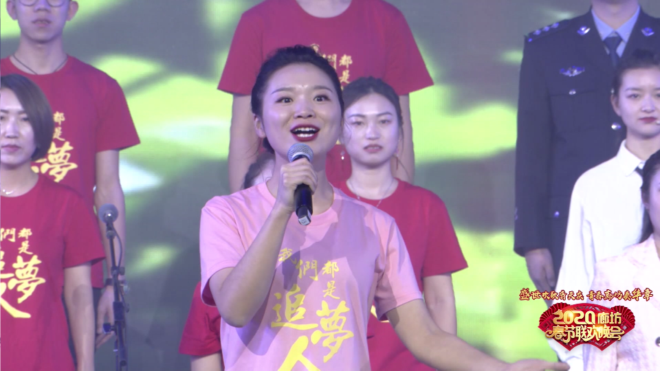 2020年廊坊市春節(jié)聯(lián)歡晚會(huì)——《中國(guó)夢(mèng) 我的夢(mèng)》