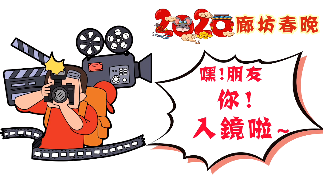 2020廊坊春晚——嘿！朋友，你！入鏡啦~