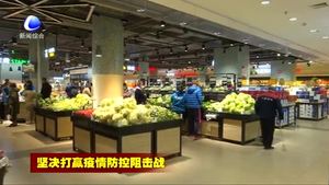 我市生活必需品市場供應(yīng)充足 價格平穩(wěn)