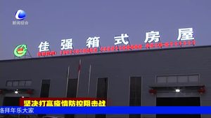 中建廊坊建機公司加緊生產(chǎn) 保障疫區(qū)箱式房供應(yīng)