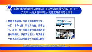 新型冠狀病毒感染的肺炎預防性消毒操作知識窗（二）