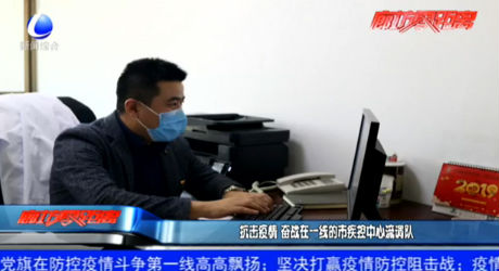 抗擊疫情 奮戰(zhàn)在一線的市疾控中心流調隊