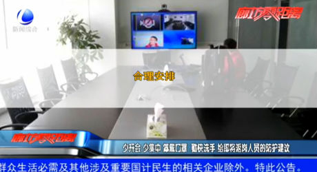 少開會 少集中 佩戴口罩 勤快洗手 給即將返崗人員的防護建議