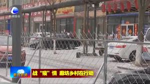 廊坊開發(fā)區(qū)桐柏村：24小時(shí)值守確保疫情排查不斷檔