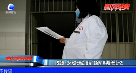 （戰(zhàn)疫情·白衣天使在奉獻(xiàn)）最美“準(zhǔn)媽媽” 懷孕堅守防疫一線