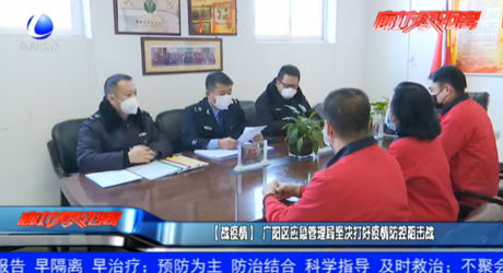 （戰(zhàn)疫情）廣陽(yáng)區(qū)應(yīng)急管理局堅(jiān)決打好疫情防控阻擊戰(zhàn)