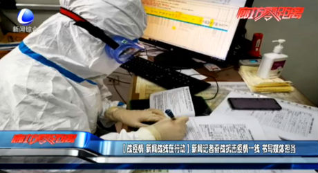 （戰(zhàn)疫情 新聞戰(zhàn)線在行動(dòng)）新聞?dòng)浾邐^戰(zhàn)抗擊疫情一線 書寫媒體擔(dān)當(dāng)