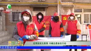 疫情面前無(wú)畏懼 巾幗志愿者在行動(dòng)