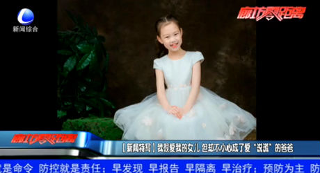 （新聞特寫(xiě)）我很愛(ài)我的女兒 但卻不小心成了愛(ài)“說(shuō)謊”的爸爸