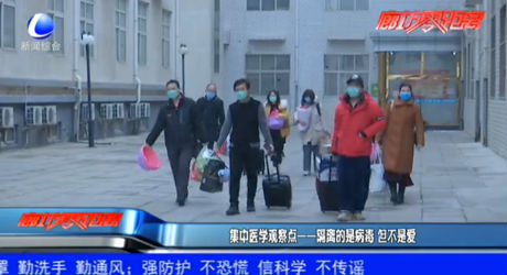 集中醫(yī)學(xué)觀察點(diǎn)——隔離的是病毒 但不是愛(ài)