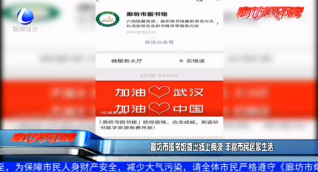 廊坊市圖書(shū)館推出線上閱讀 豐富市民居家生活