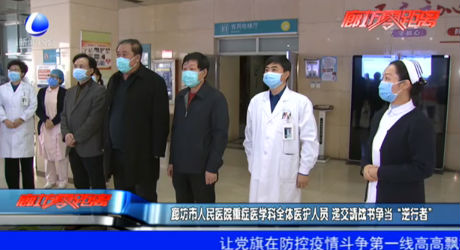 廊坊市人民醫(yī)院重癥醫(yī)學(xué)科全體醫(yī)護(hù)人員 遞交請(qǐng)戰(zhàn)書(shū)爭(zhēng)當(dāng)“逆行者”