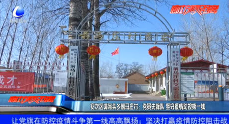 安次區(qū)調(diào)河頭鄉(xiāng)前馬莊村：黨員先鋒隊(duì) 堅(jiān)守疫情防控第一線