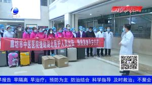 英雄出征 等你凱旋！廊坊市中醫(yī)醫(yī)院醫(yī)療隊馳援湖北