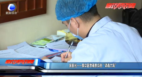 吳春光——集中醫(yī)學觀察點的“消毒大將”