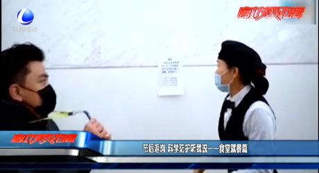 節(jié)后返崗 科學防護聽我說——食堂就餐篇
