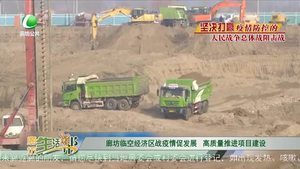 廊坊臨空經(jīng)濟(jì)區(qū)戰(zhàn)疫情促發(fā)展 高質(zhì)量推進(jìn)項目建設(shè)