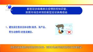 新型冠狀病毒肺炎疫情防控知識窗：到菜市場怎么預(yù)防新型冠狀病毒感染