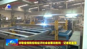 雅致集成房屋（廊坊）有限公司：全力戰(zhàn)“疫”保生產(chǎn)穩(wěn)增長(zhǎng)