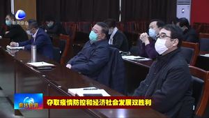 我市召開(kāi)疫情防控工作視頻調(diào)度會(huì)議