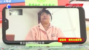 戰(zhàn)疫情·我的治愈故事---疫情不必怕 一起戰(zhàn)勝它！