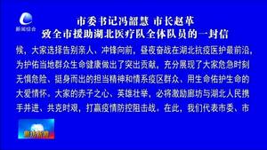 市委書記馮韶慧 市長趙革致全市援助湖北醫(yī)療隊全體隊員的一封信