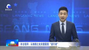 本臺短評：從細微之處關愛最美“逆行者”