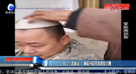二月二 “龍?zhí)ь^”  網(wǎng)友開啟宅家理發(fā)大賽