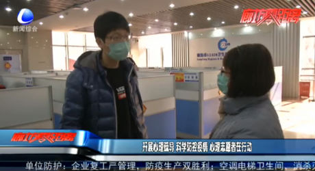 開展心理疏導 科學防控疫情 心理志愿者在行動