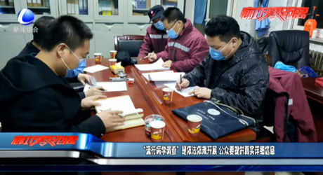 “流行病學(xué)調(diào)查”是依法依規(guī)開(kāi)展 公眾要提供真實(shí)詳細(xì)信息