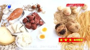 新冠肺炎防治營養(yǎng)膳食指導(dǎo)