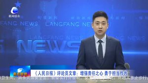 《人民日報(bào)》評論員文章：增強(qiáng)責(zé)任之心 用于擔(dān)當(dāng)作為